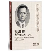 吳墉祥在台日記(1969)