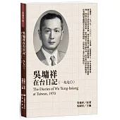 吳墉祥在台日記(1970)