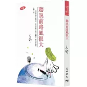 聽說前路風很大