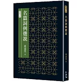 名篇詞例選說