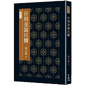 日用交誼尺牘