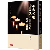 心若光明，世界就不會黑暗：《心經》哲學談