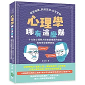 心理學哪有這麼懸：經典理論、刺激實驗、日常案例，十六位心理學大師用最風趣的語言與你來場親密對話