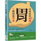 沒來由的病痛，胃都知道答案：腹中出現巨石、沒感冒卻咳嗽不斷，胃發出的警訊，你注意到了多少?