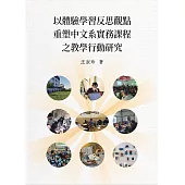 以體驗學習反思觀點重塑中文系實務課程之教學行動研究