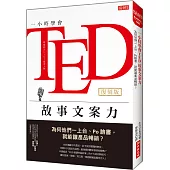 一小時學會TED故事文案力：為何他們一上台、Po臉書，就能讓產品暢銷? (復刻版)