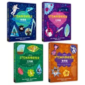 小學生的STEM科學研究室系列(全套4冊)：數學篇、生物篇、物理篇、化學篇