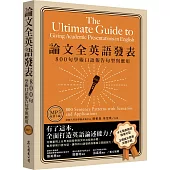 論文全英語發表：800句學術口語報告句型與應用(MP3免費下載)