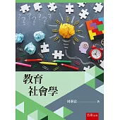 教育社會學(三版)