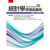 統計學：原理與應用(四版)