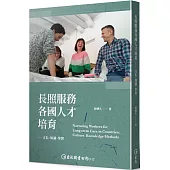 長照服務各國人才培育：文化、知識、學習