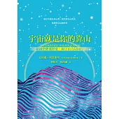 宇宙就是你的靠山：超越恐懼選擇愛，和宇宙力量同行