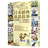 日本經典童話故事：宮澤賢治/新美南吉名作選 【日中對照】(25K彩圖+寂天雲隨身聽APP)
