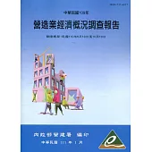 營造業經濟概況調查報告民國109年