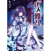 伊人難為三部曲7：做賊的喊抓賊(完)