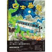 巴士暴龍(限量加贈夜光墨小畫卡)