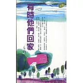 有時他們回家