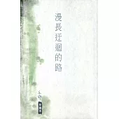 漫長迂迴的路