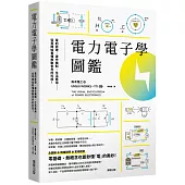 電力電子學圖鑑：電的原理、運作機制、生活應用……從零開始看懂推動世界的科技!