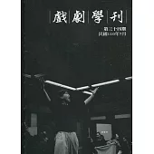 戲劇學刊第34期2021.07