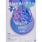 性別平等教育季刊96(2022.01)