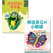好急好急的毛毛蟲+相信自己的小蝴蝶兩書組