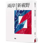 兩岸新視野：撥除迷霧見台海