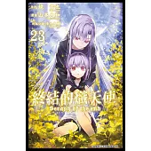 終結的熾天使(23)