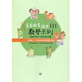 高級中等以下學校及幼兒園家庭教育議題教學示例Ⅲ 主題軸三：人際互動與親密關係發展