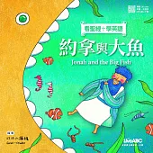 看聖經學英語-約拿與大魚：書+ MP3線上下載、QR code掃描+別冊