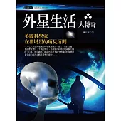 外星生活大傳奇：美國科學家在澤塔星的所見所聞