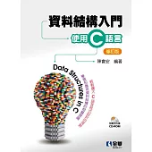 資料結構入門-使用C語言(修訂版)(附範例光碟)