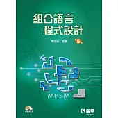 組合語言程式設計(第五版)(附範例光碟)