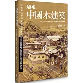 透視中國木建築