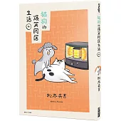 貓狗的爆笑同居生活(04)