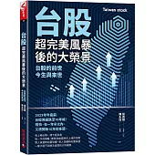 台股超完美風暴後的大榮景：台股的前世、今生與未來