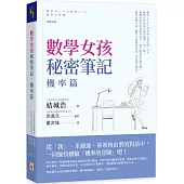 數學女孩秘密筆記：機率篇