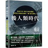 後人類時代：探索宇宙，尋找文明的蹤跡，我們是否還能再擁有一顆「藍色彈珠」?