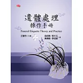 遺體處理操作手冊