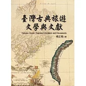 臺灣古典旅遊文學與文獻