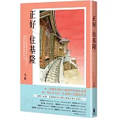 正好住基隆：我住在基隆要塞司令官邸的日子，還有心愛的城市散步時光