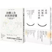 改變人生的冥想套書(共二冊)：《改變人生的冥想習慣》+《走出困難的冥想習慣》