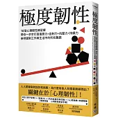 極度韌性：18堂心理韌性練習課，帶你一步步打造復原力+自制力+抗壓力+持續力，泰然面對工作與生活中的所有難題【隨書附贈心理韌性練習手冊】