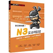 新日檢制霸!N3文法特訓班