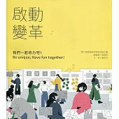 啟動變革：我們一起培力吧!Be unique; Have fun together!