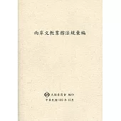 兩岸文教業務法規彙編