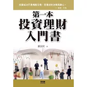 第一本投資理財入門書