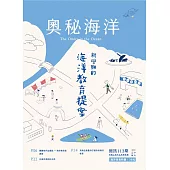 奧秘海洋季刊館訊113期2022.03：新學期的海洋教育提案