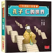 少年讀諸子百家1 孔子：仁的世界