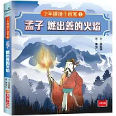 少年讀諸子百家2 孟子：燃出善的火焰